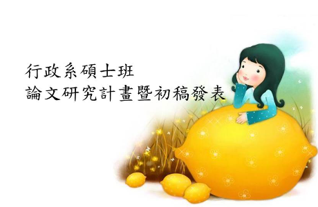 6/8碩班論文初稿發表
