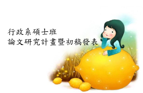 碩士班論文研究計畫發表