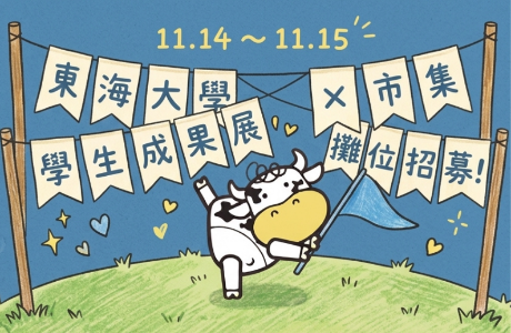 第四屆東海牛奶節–學生文創市集暨成果展現