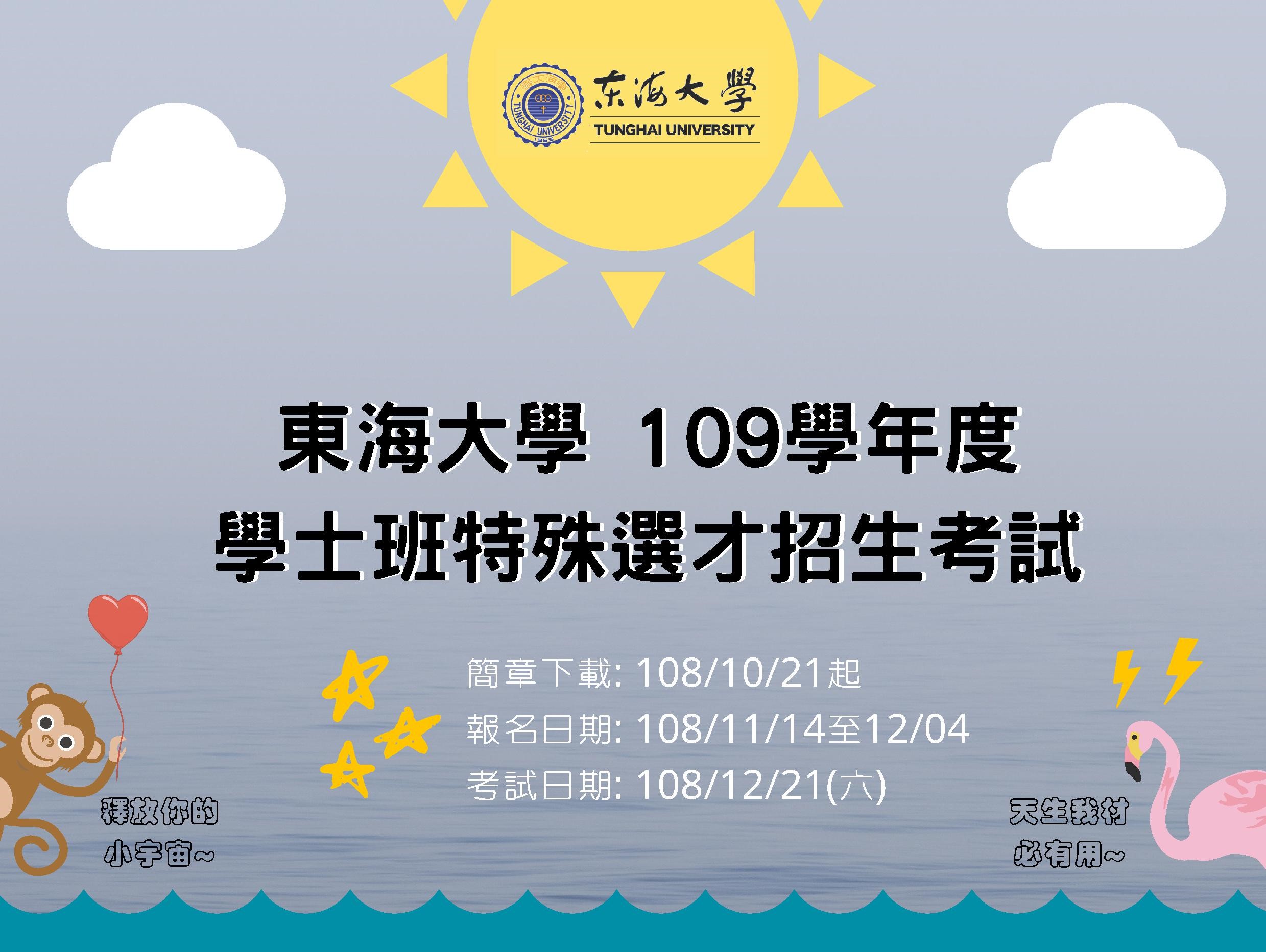 109特殊選才，報名時間11/14~12/4