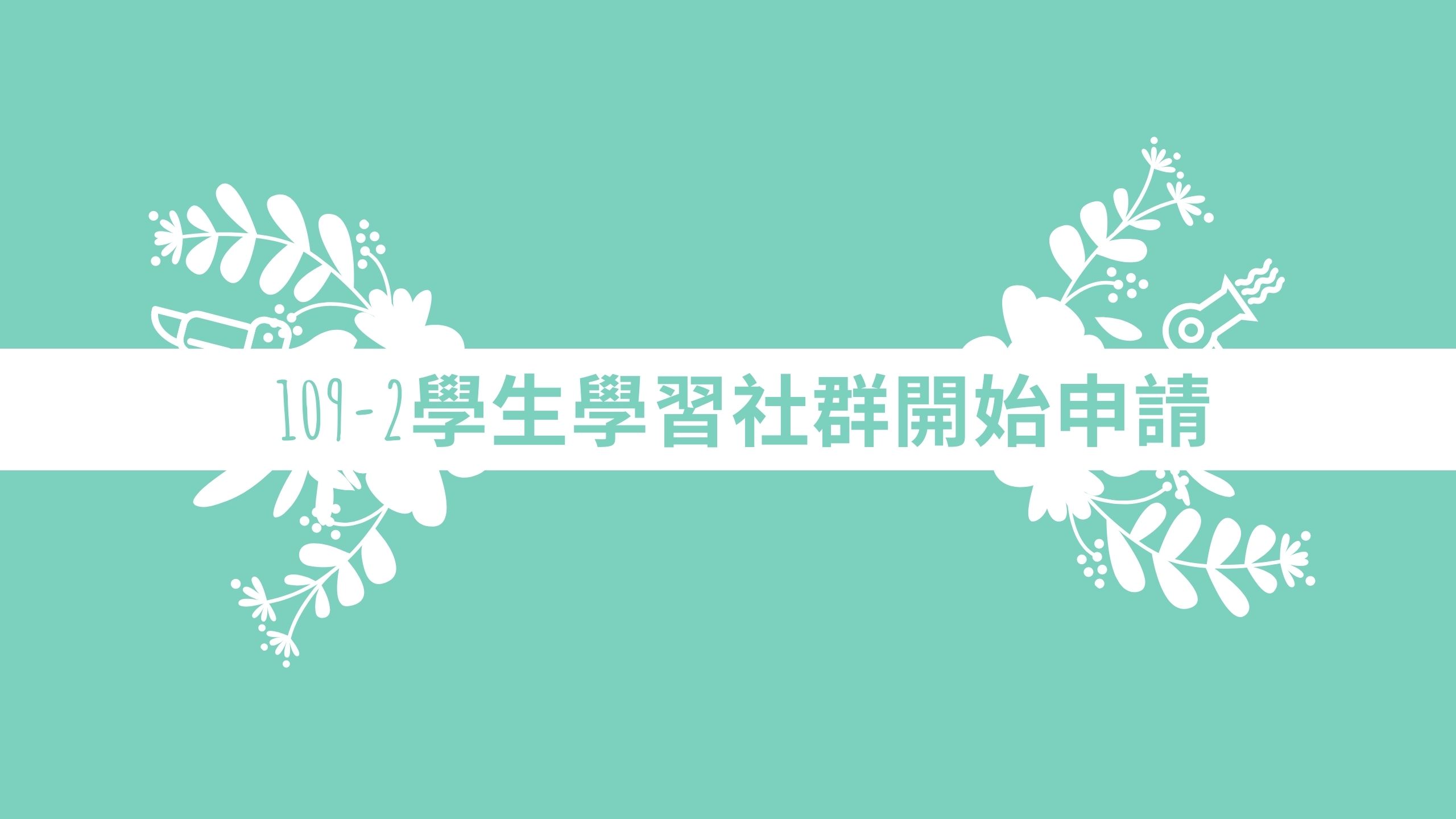 109-2學生學習社群開始申請