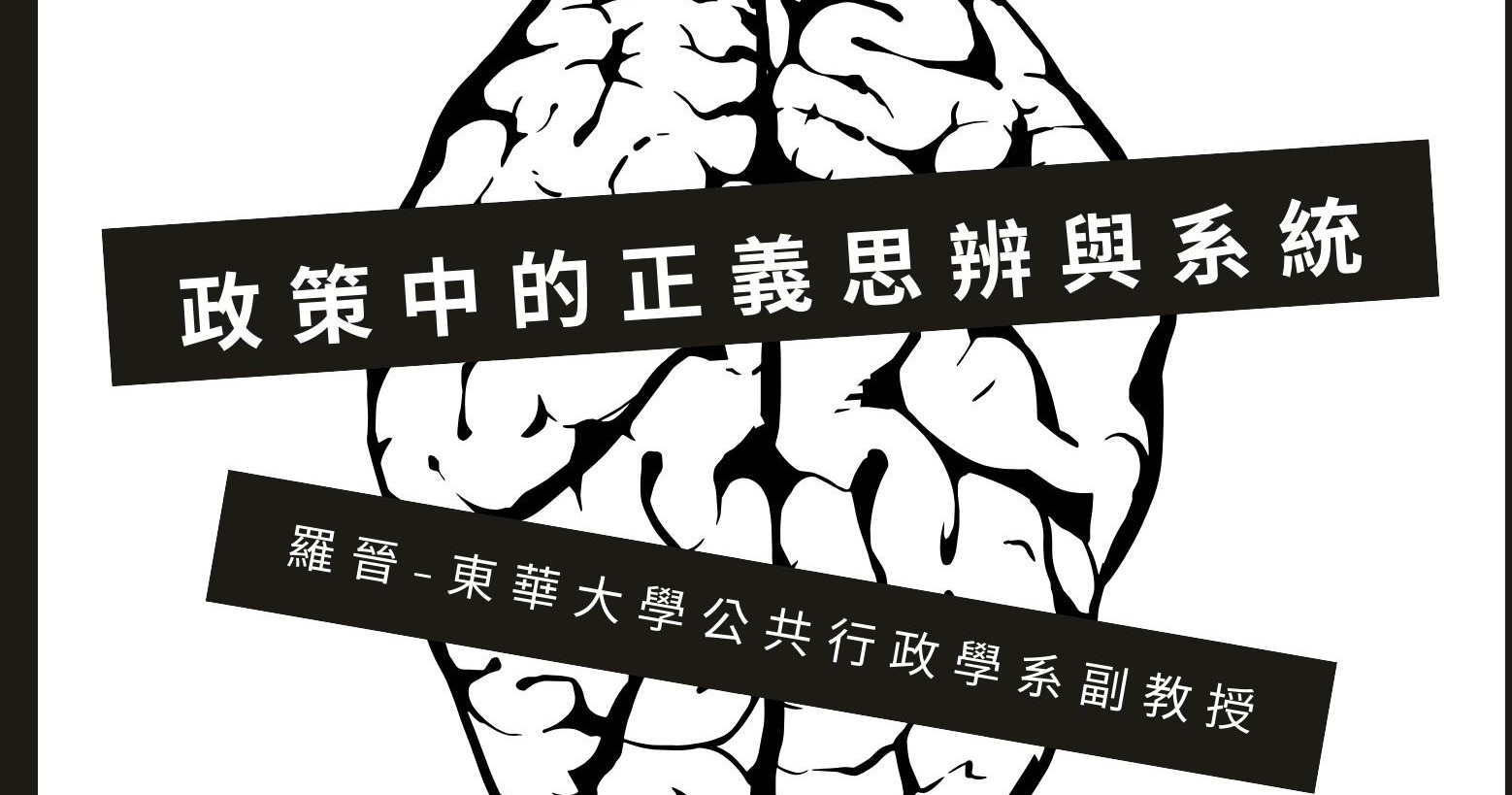 【行政講堂】6/22(一)，羅晉(東華大學公共行政學系副教授)，政策中的正義思辨與系統思考