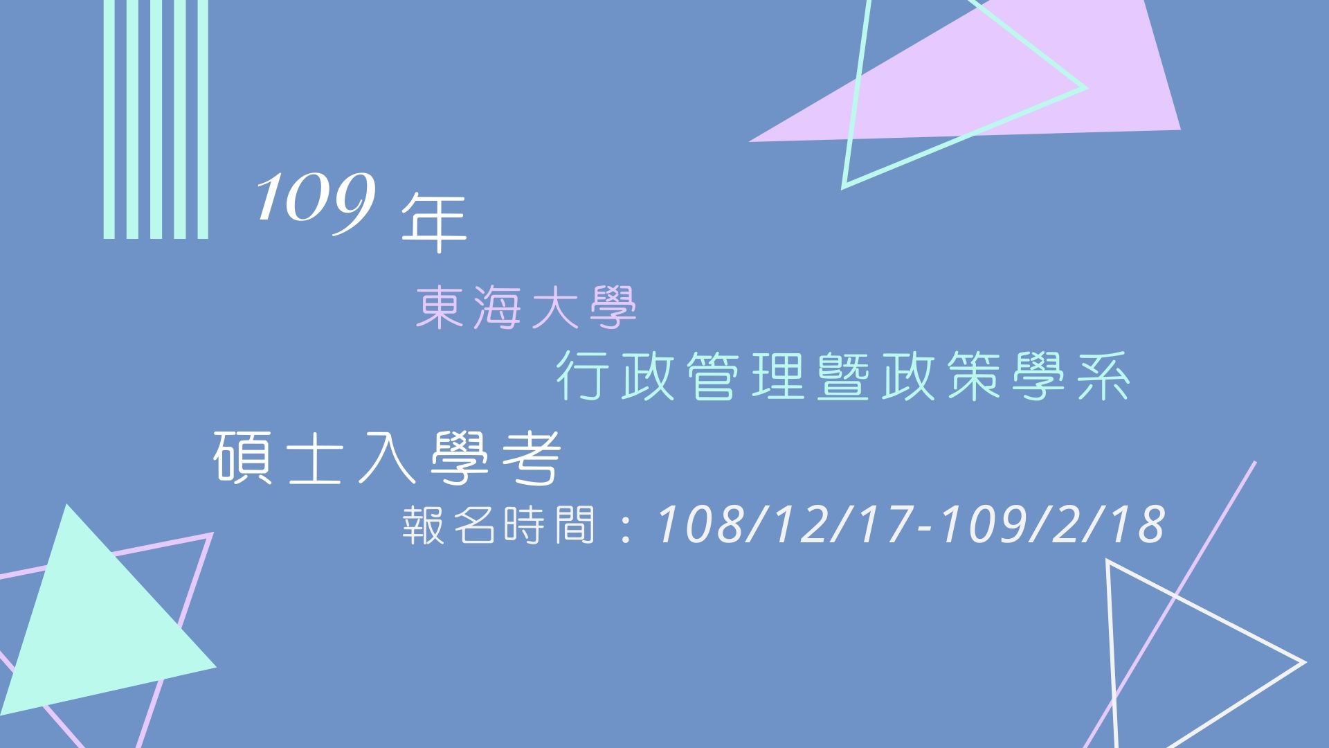 109年東海大學行政管理暨政策學系碩士入學考