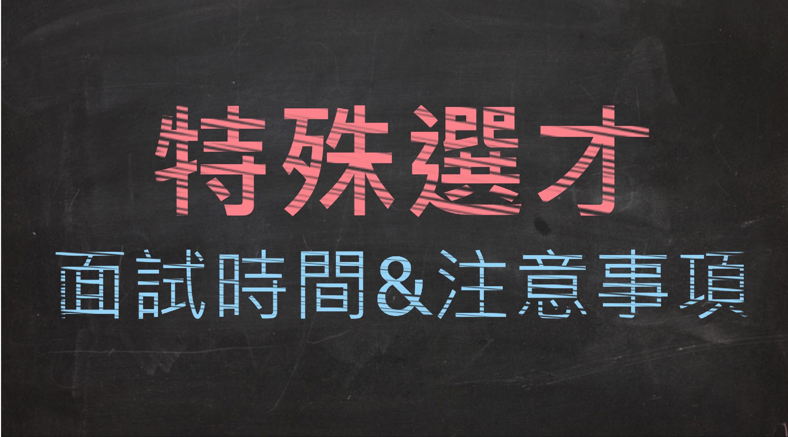 109特殊選才面試時間及注意事項