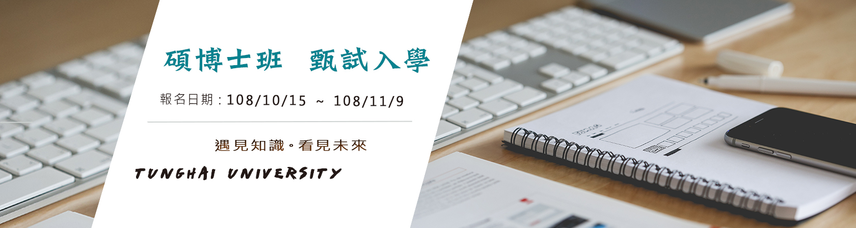 109學年碩士班甄試入學報名開始