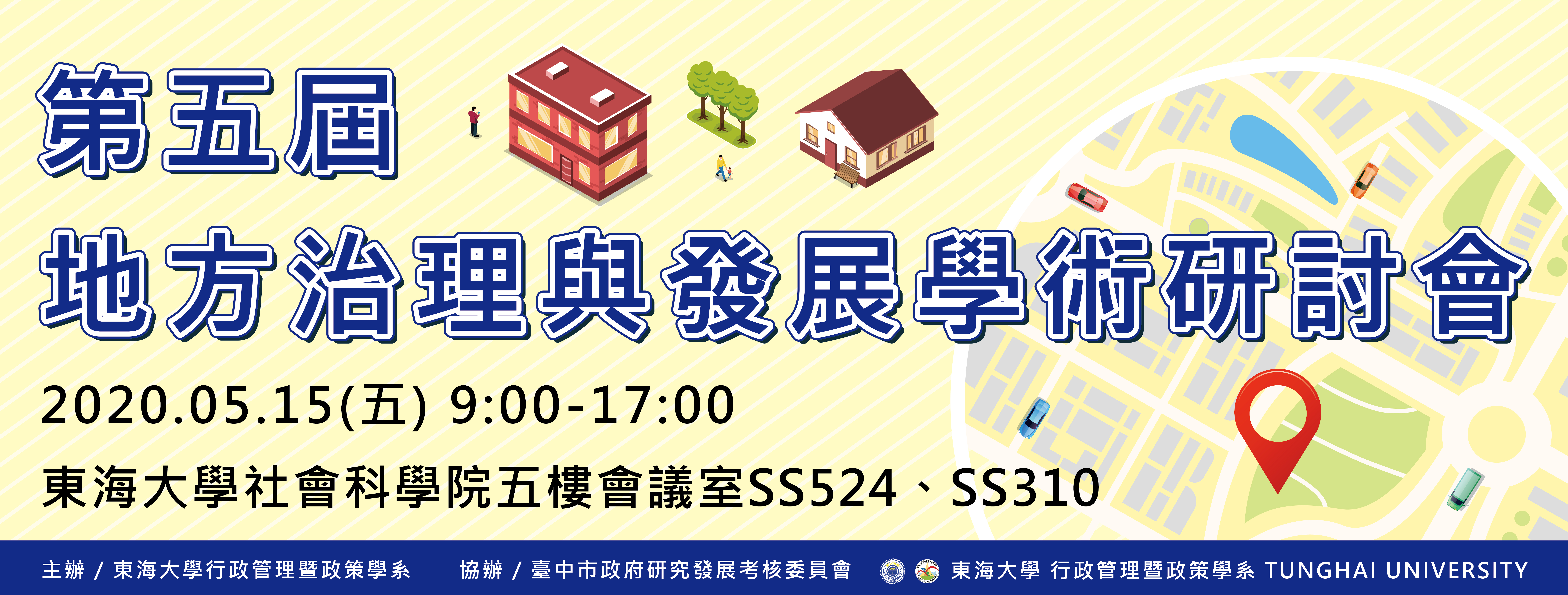 第五屆地方治理與發展學術研討會