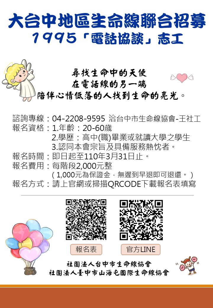 台中市生命線協會電話協談志工
