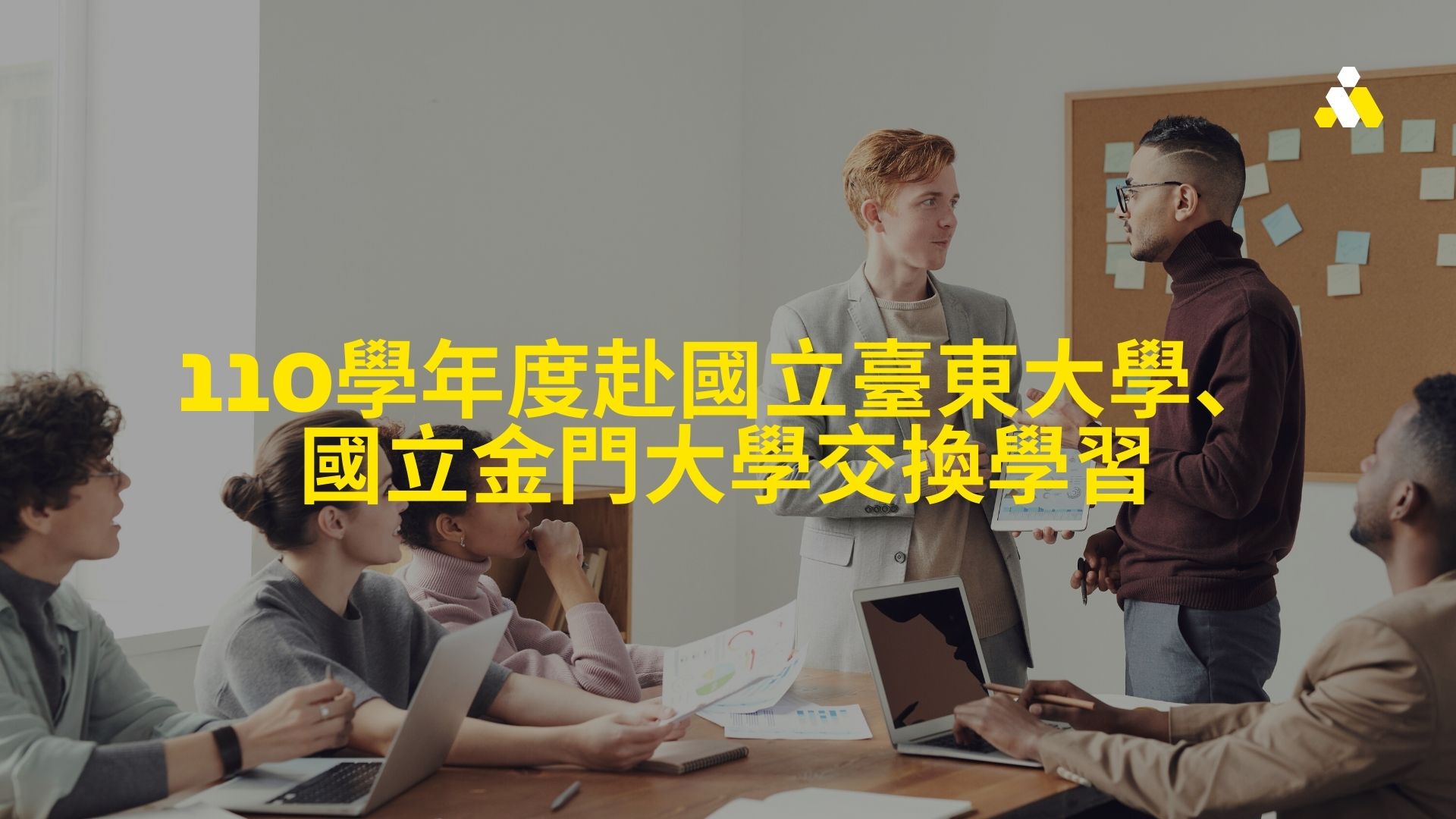 110學年度赴國立臺東大學、國立金門大學交換學習