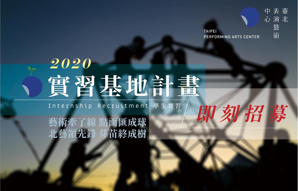 臺北表演藝術中心 2020實習基地計畫  實習招募中!