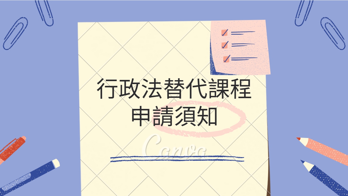 申請行政法替代課程之說明