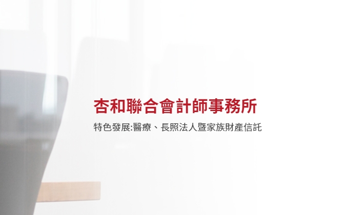 【徵才】杏和會計師事務所-管理部儲備幹部