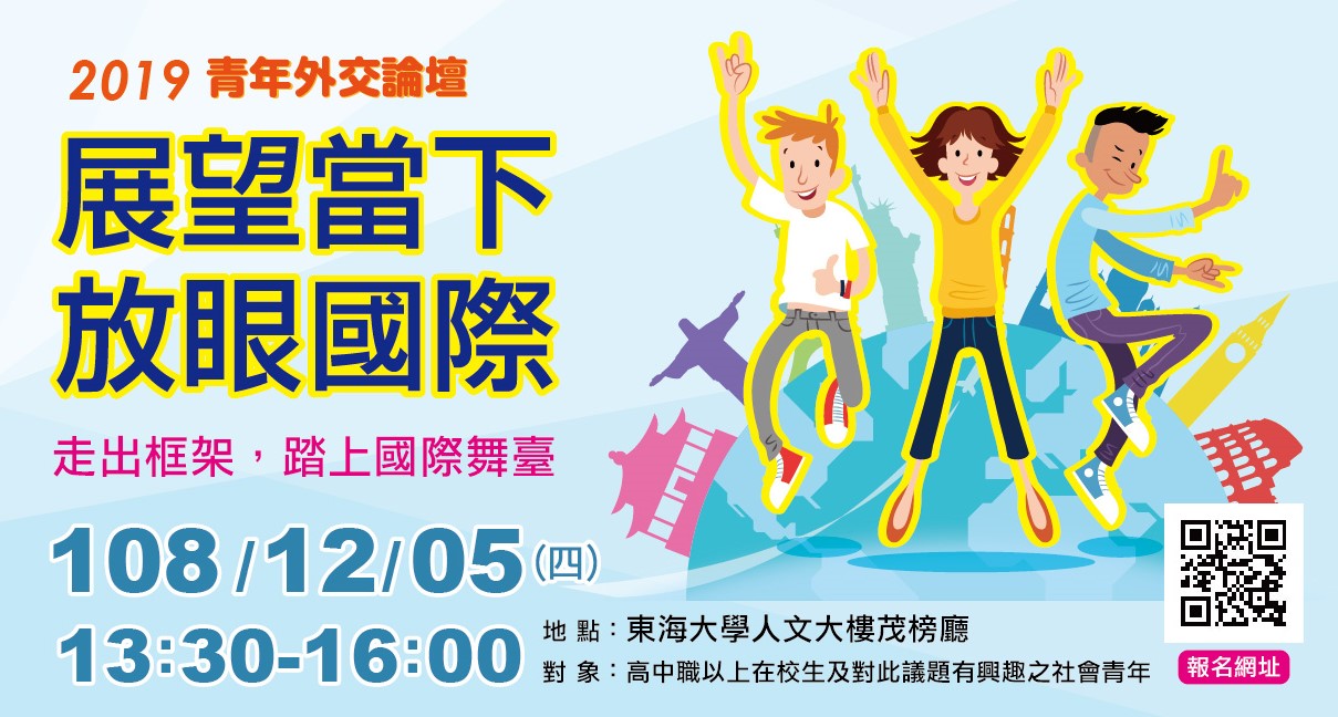 2019青年外交論壇