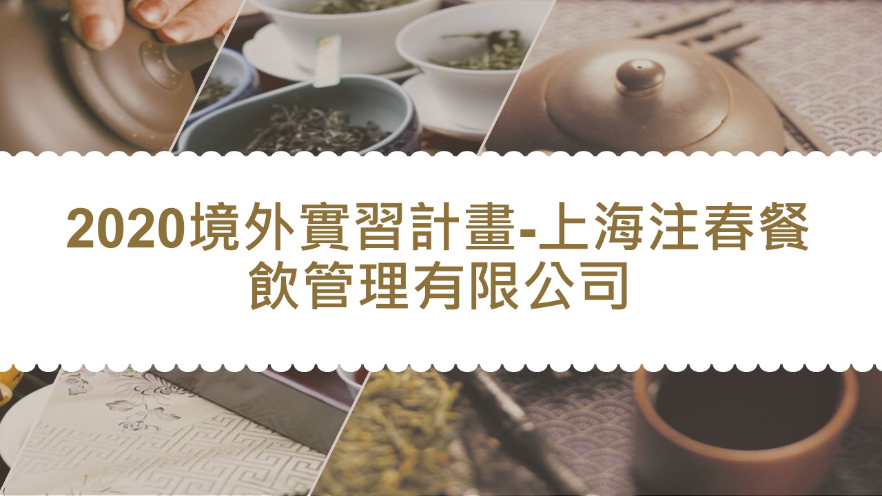 2020境外實習計畫-上海注春餐饮管理有限公司