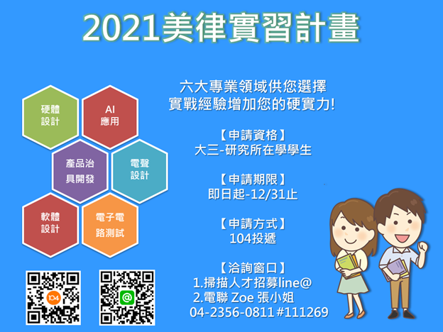 2021年美律實習計畫