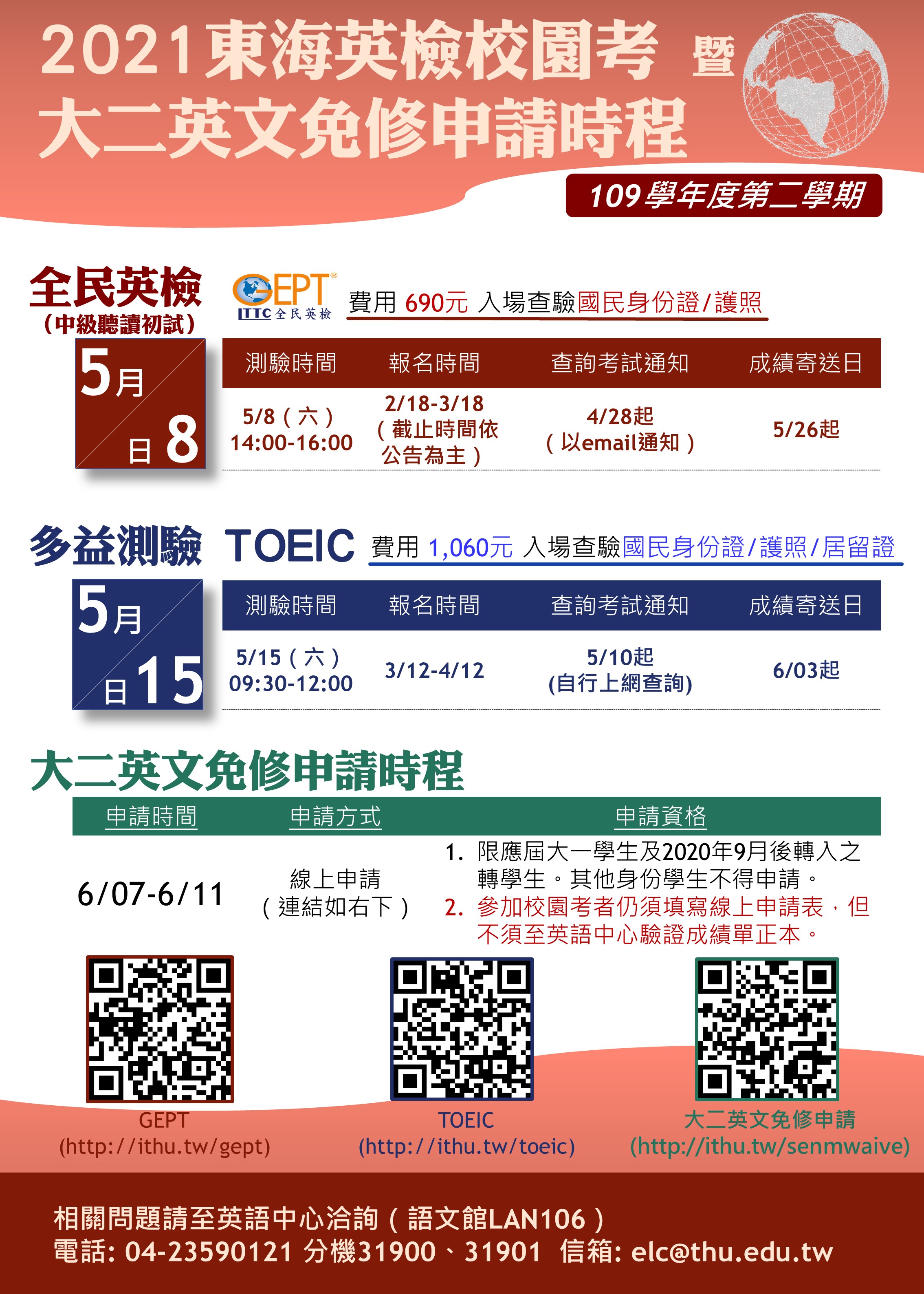 2021英檢校園考及大二英文免修時程