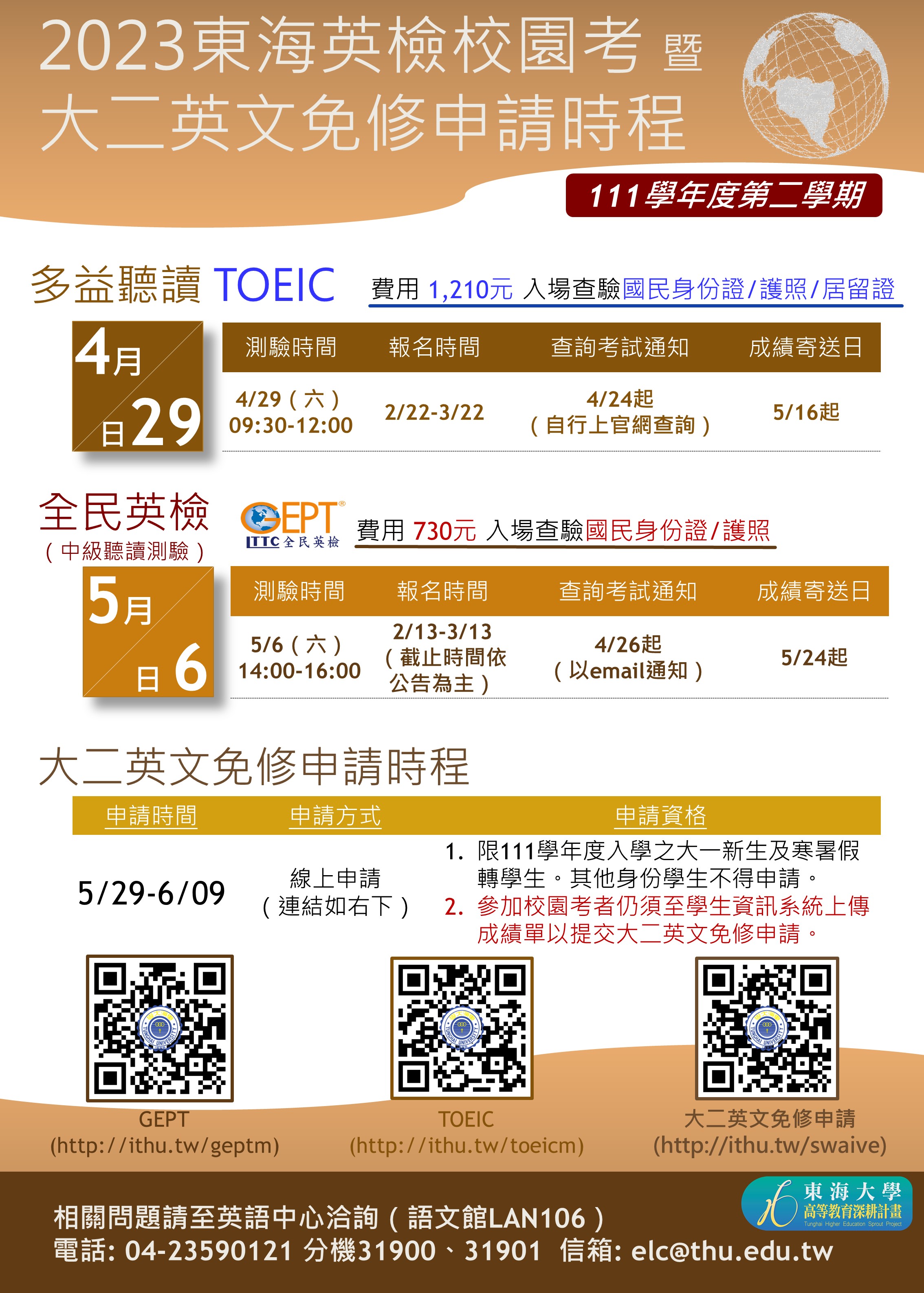 2023英檢校園考及大二英文免修時程