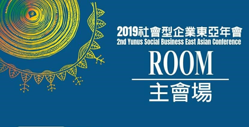 2019社會型企業東亞年會