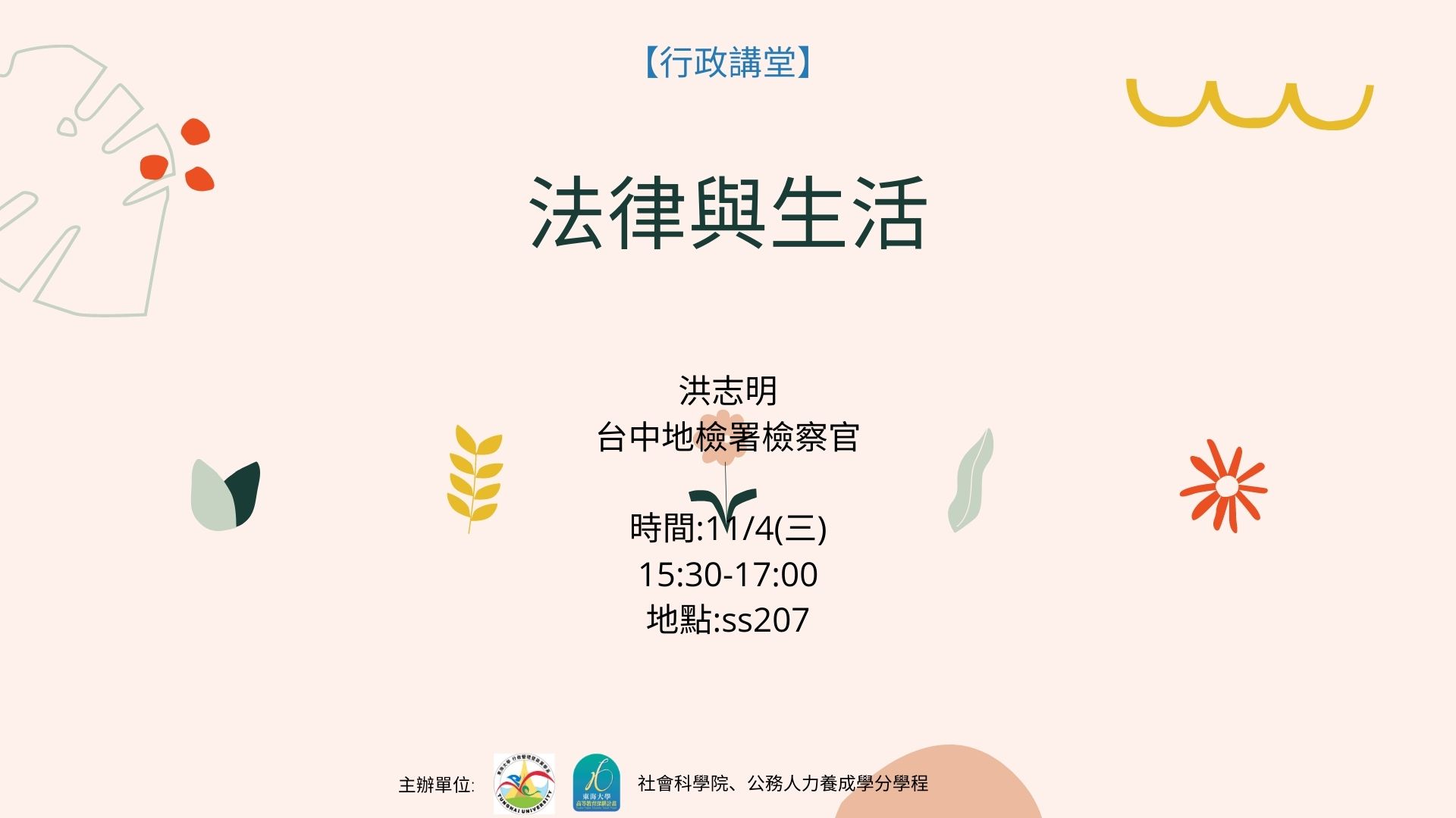 【行政講堂】11/4(三)，法律與生活，洪志明(台中地檢署檢察官)