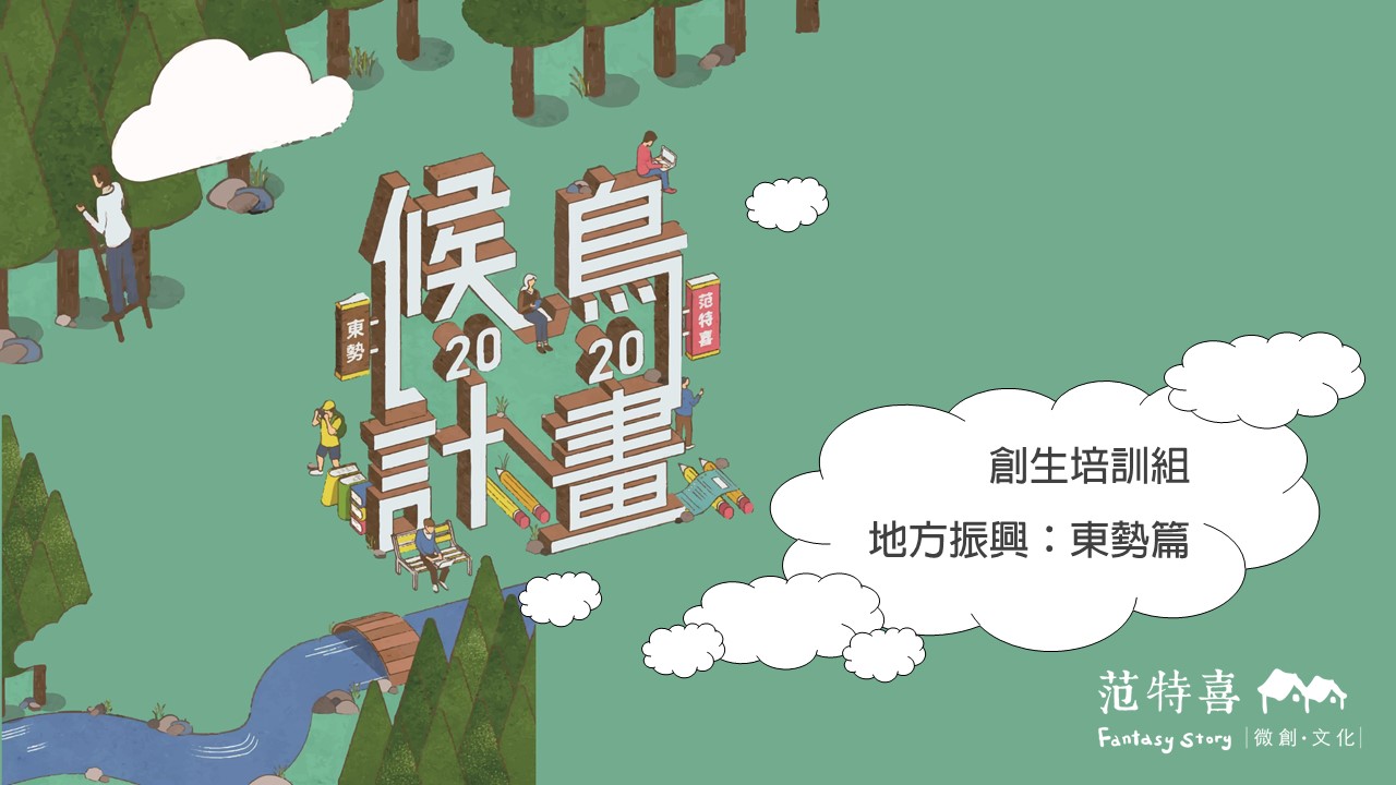 2020年暑期職場實習體驗 ＆ 創生培訓營招募開跑！