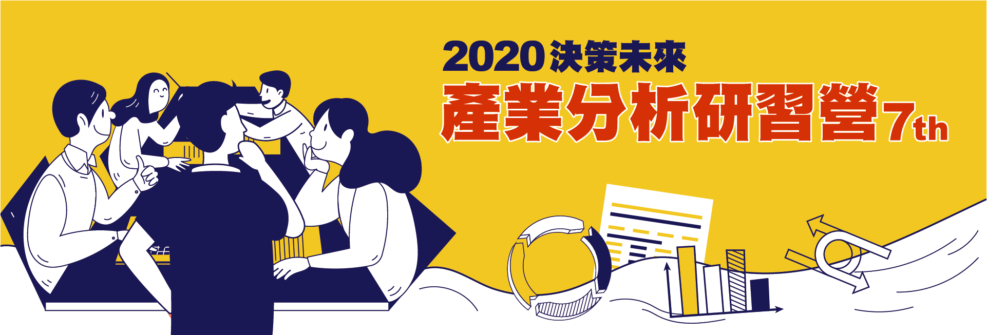 2020決策未來產業分析研習營7th