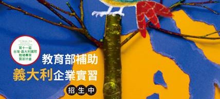  *國際職場實習發展中心* 教育部補助義大利實習