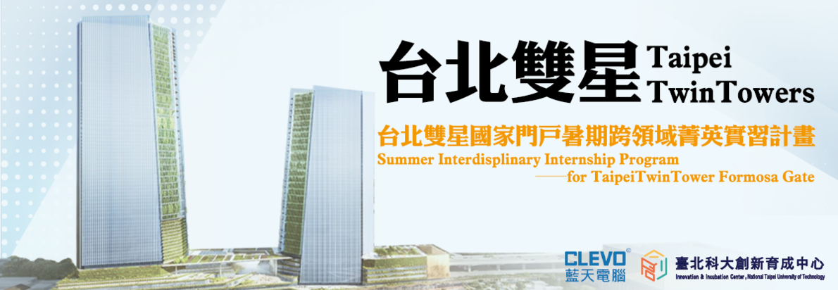 台北雙星國家門戶暑期跨領域菁英實習