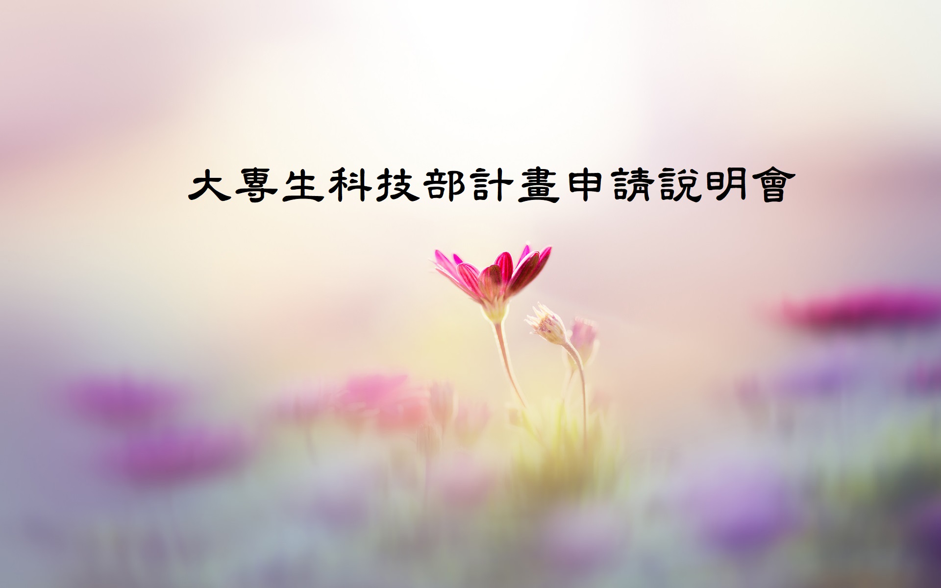 大專生科技部計畫申請說明會
