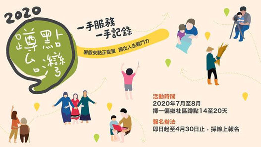 2020「蹲點‧台灣」活動 招募熱血大學生！