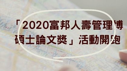 2020富邦人壽管理博碩士論文獎