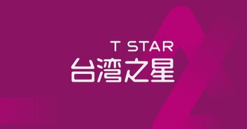 台灣之星 2021 T STAR行銷接班人實習招募開跑！