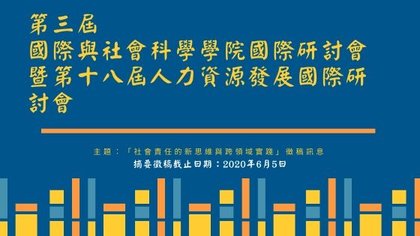 第三屆國際與社會科學學院國際研討會暨第十八屆人力資源發展國際研討會