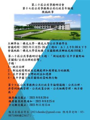 「第二十屆公共事務研討會暨第十七屆公共事務與公共行政青年論壇」，公開徵求論文