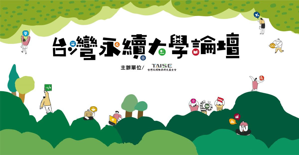 台灣永續大學論壇