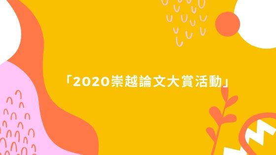 「2020崇越論文大賞活動」