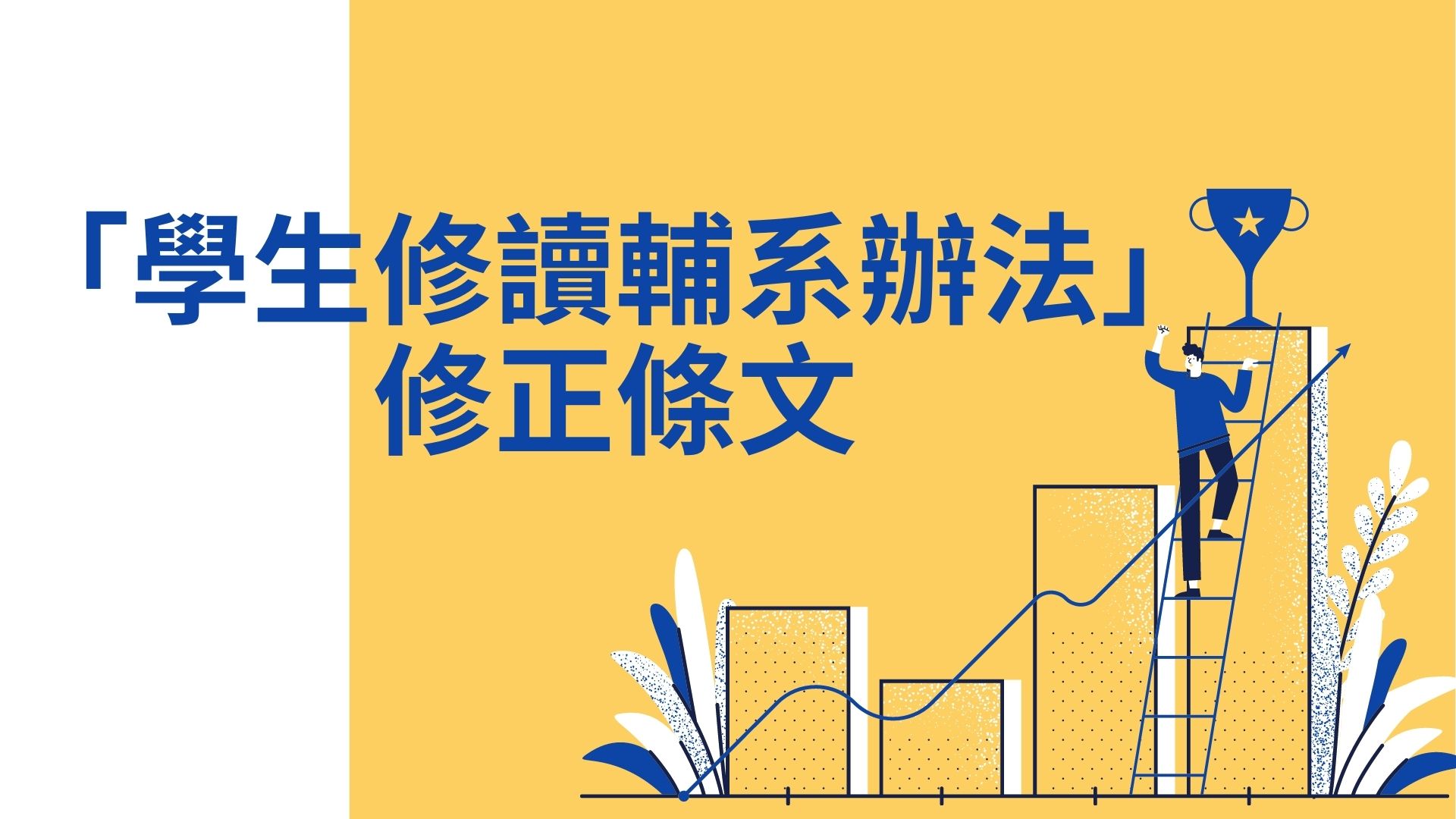 「學生修讀輔系辦法」修正條文