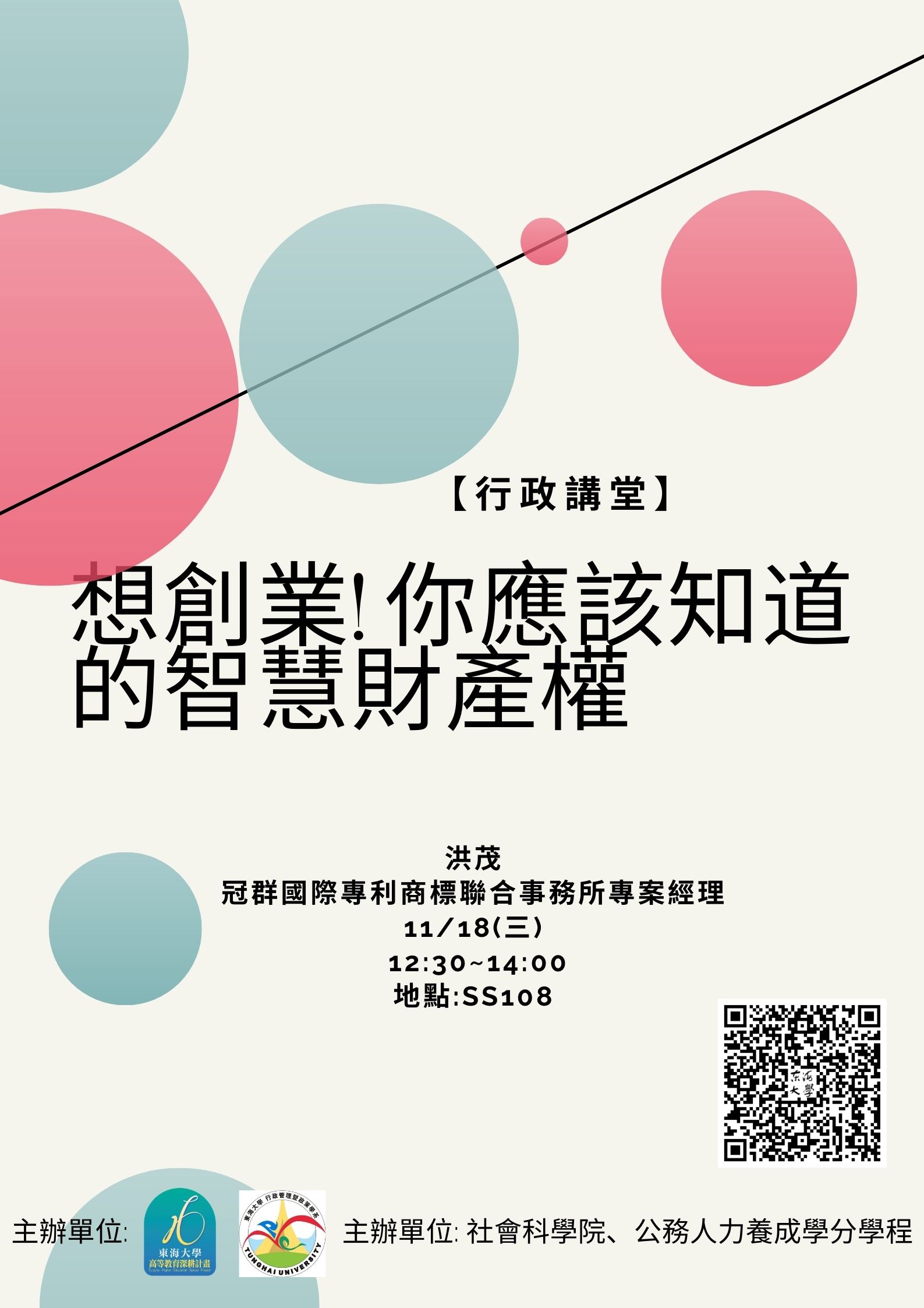 【行政講堂】11/18(三)想創業! 你應該知道的智慧財產權