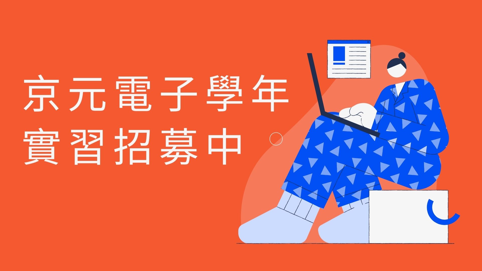 京元電子學年實習招募中