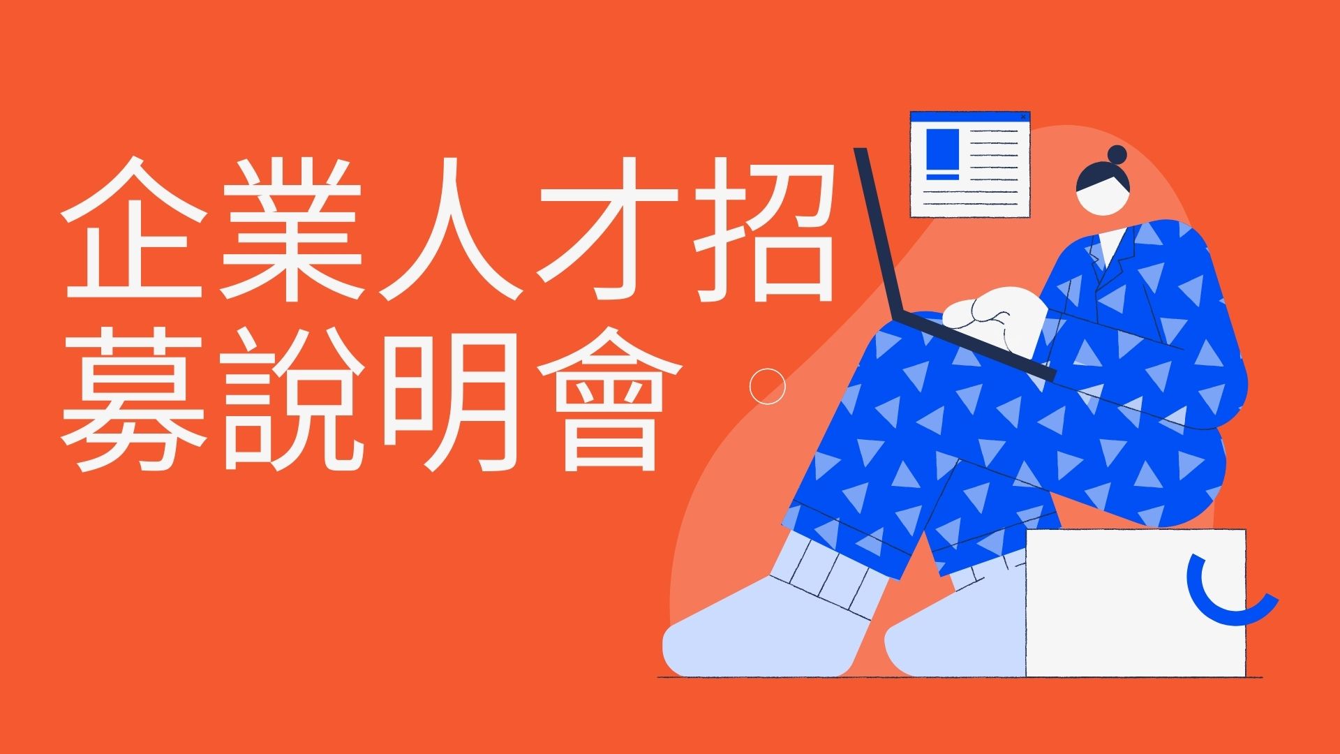 企業人才招募說明會