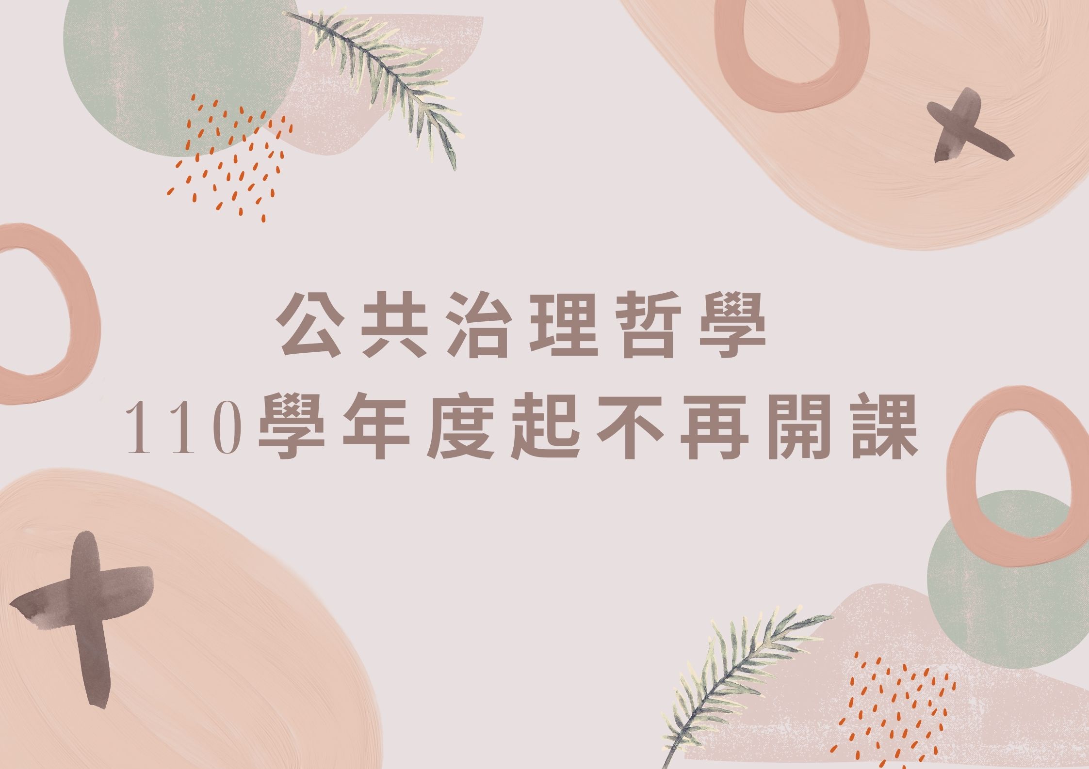 公共治理哲學110學年度起不再開課
