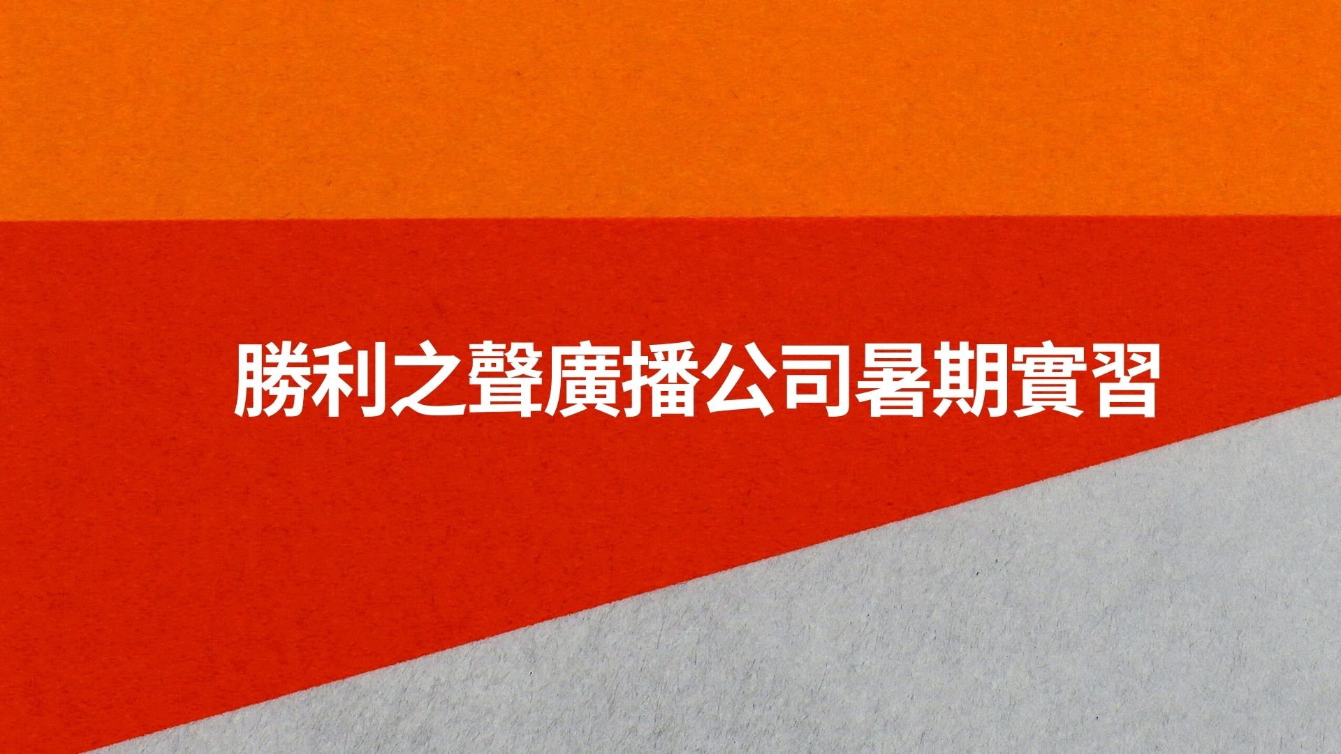 勝利之聲廣播公司暑期實習
