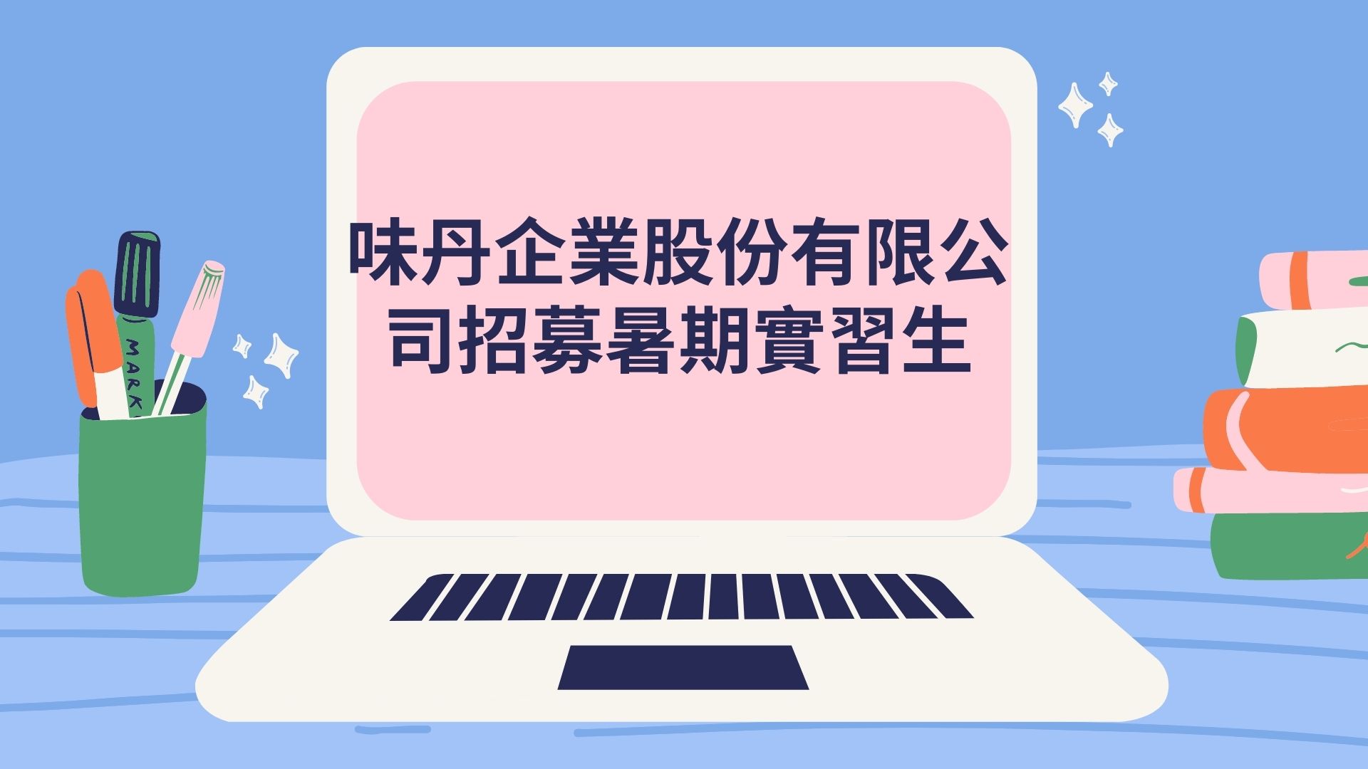 味丹企業股份有限公司招募暑期實習生