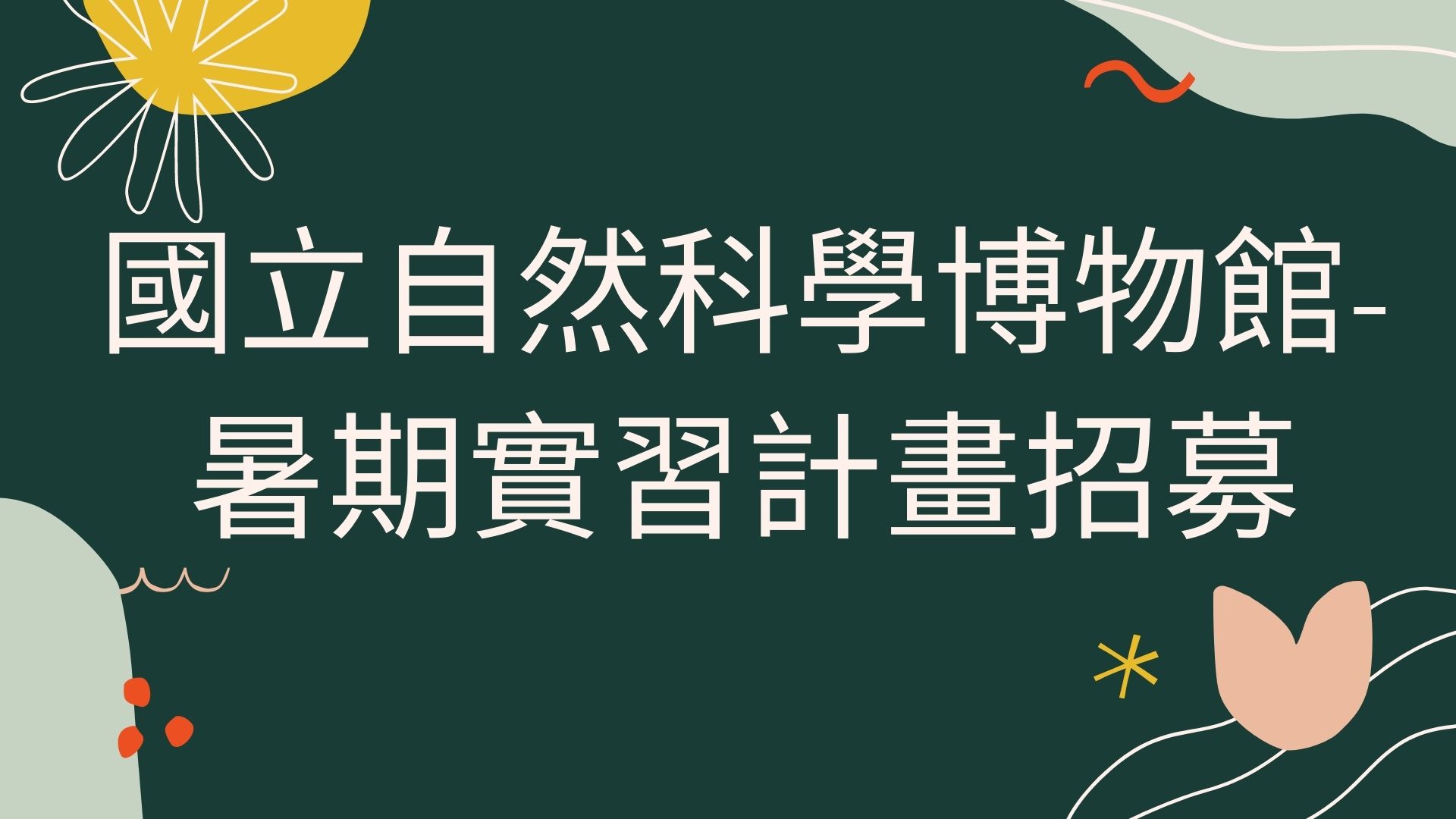 國立自然科學博物館-暑期實習計畫招募