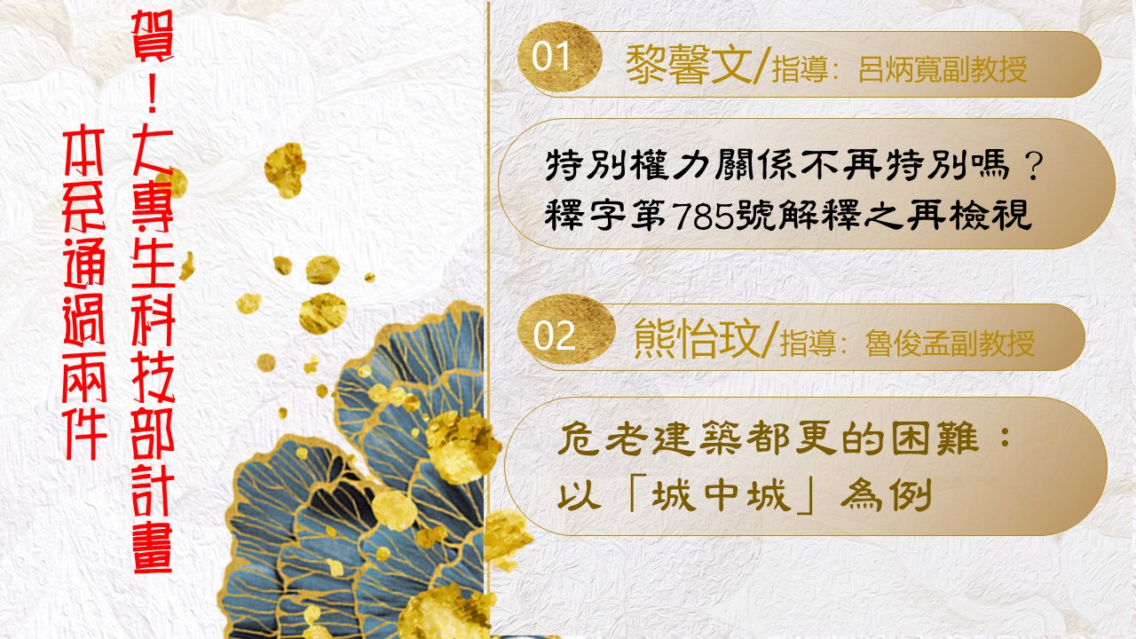 賀！！大專生科技部計畫通過兩件