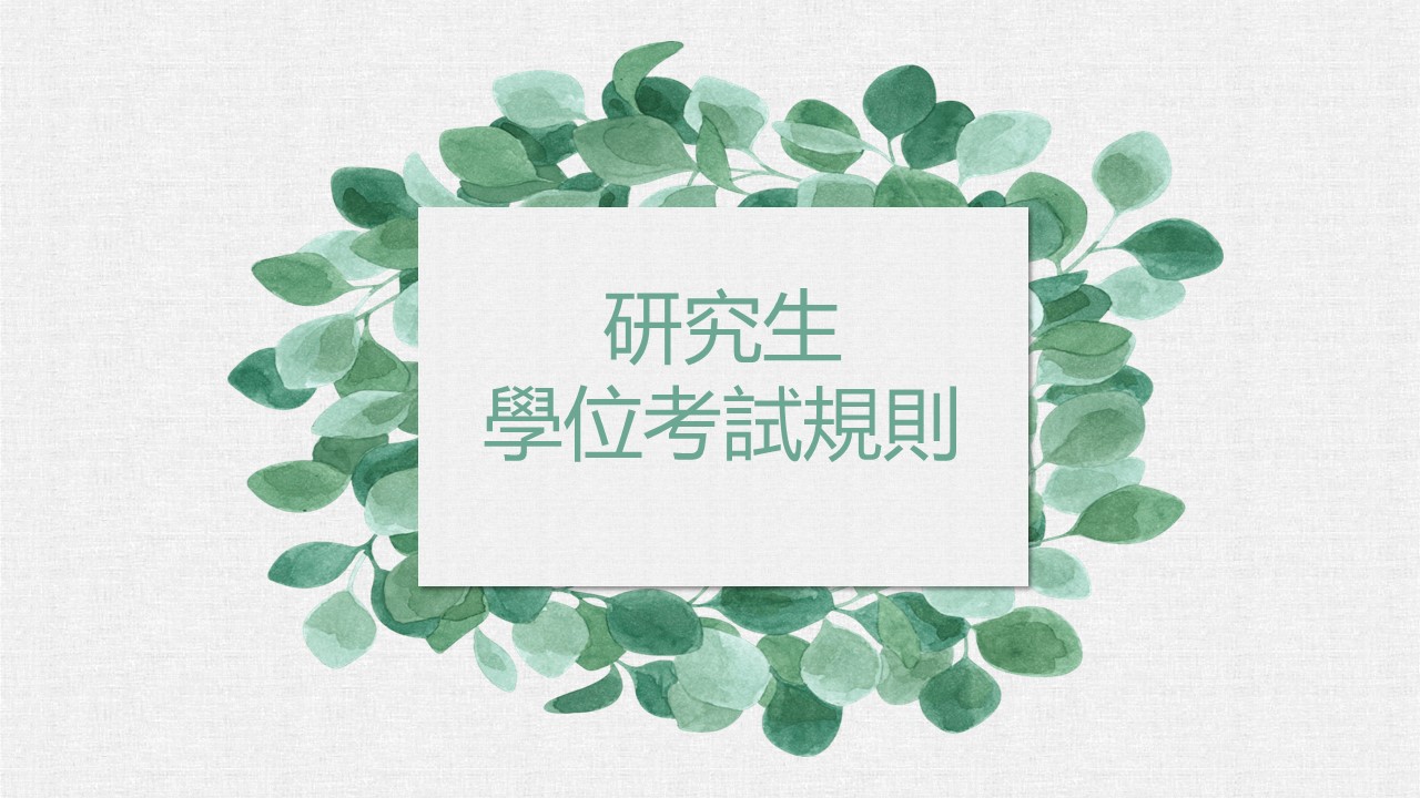 110學年開始----研究生學位考試規則
