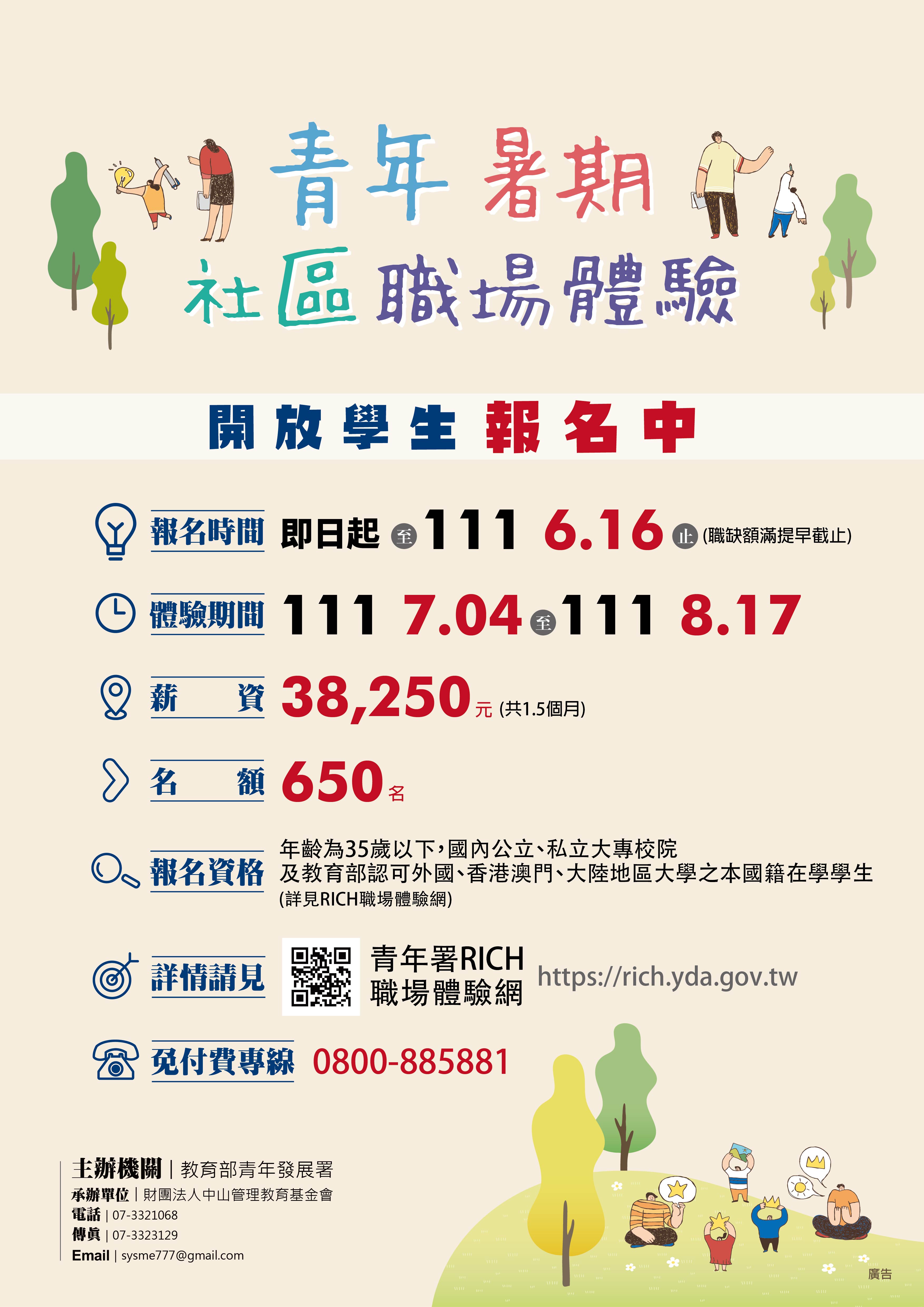 111年青年暑期社區職場體驗計畫