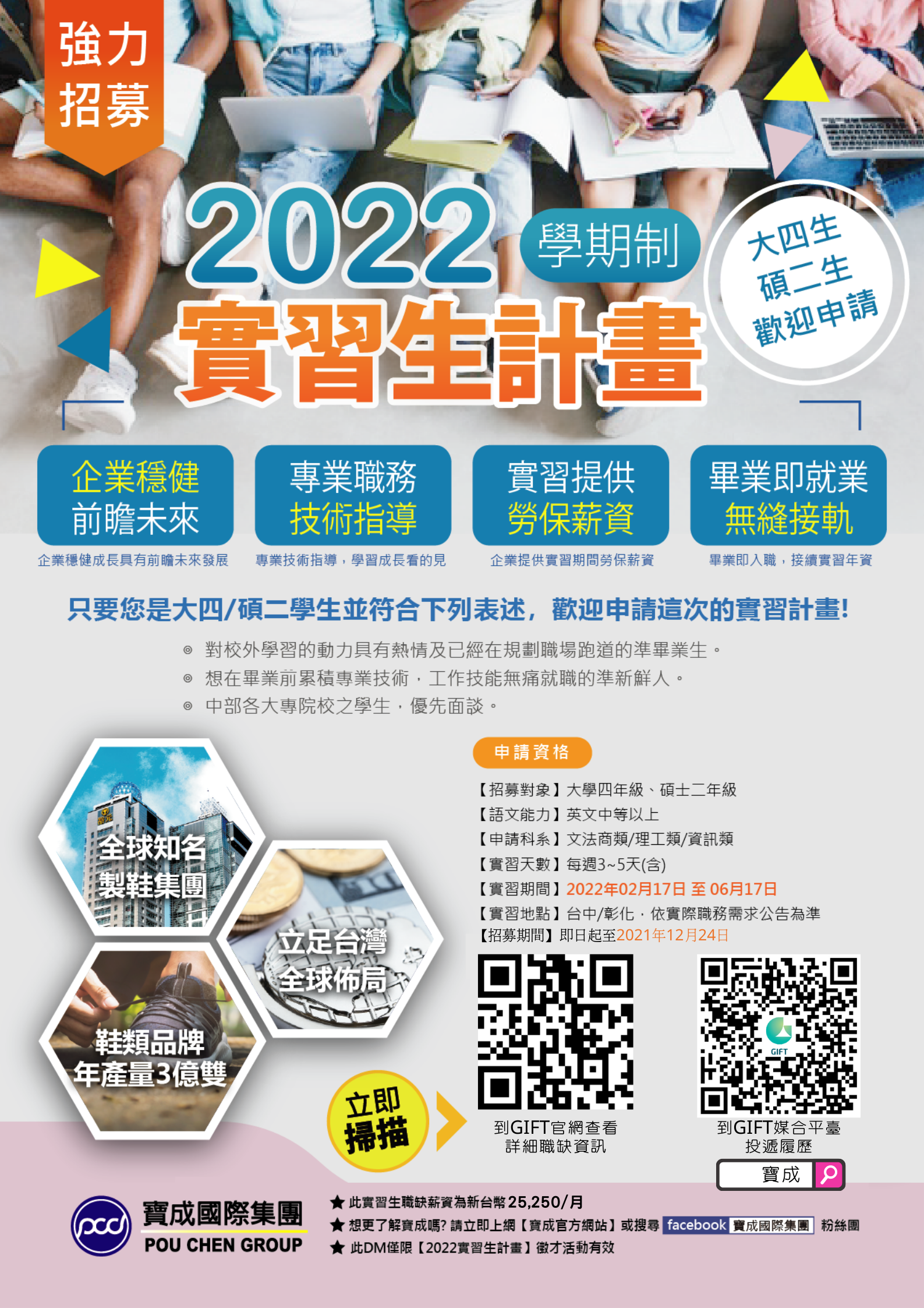 寶成國際集團招募實習生