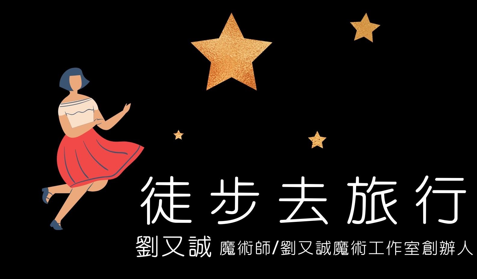 【行政講堂】5/14(四)，劉又誠(魔術師/劉又誠魔術工作室創辦人)，徒步去旅行