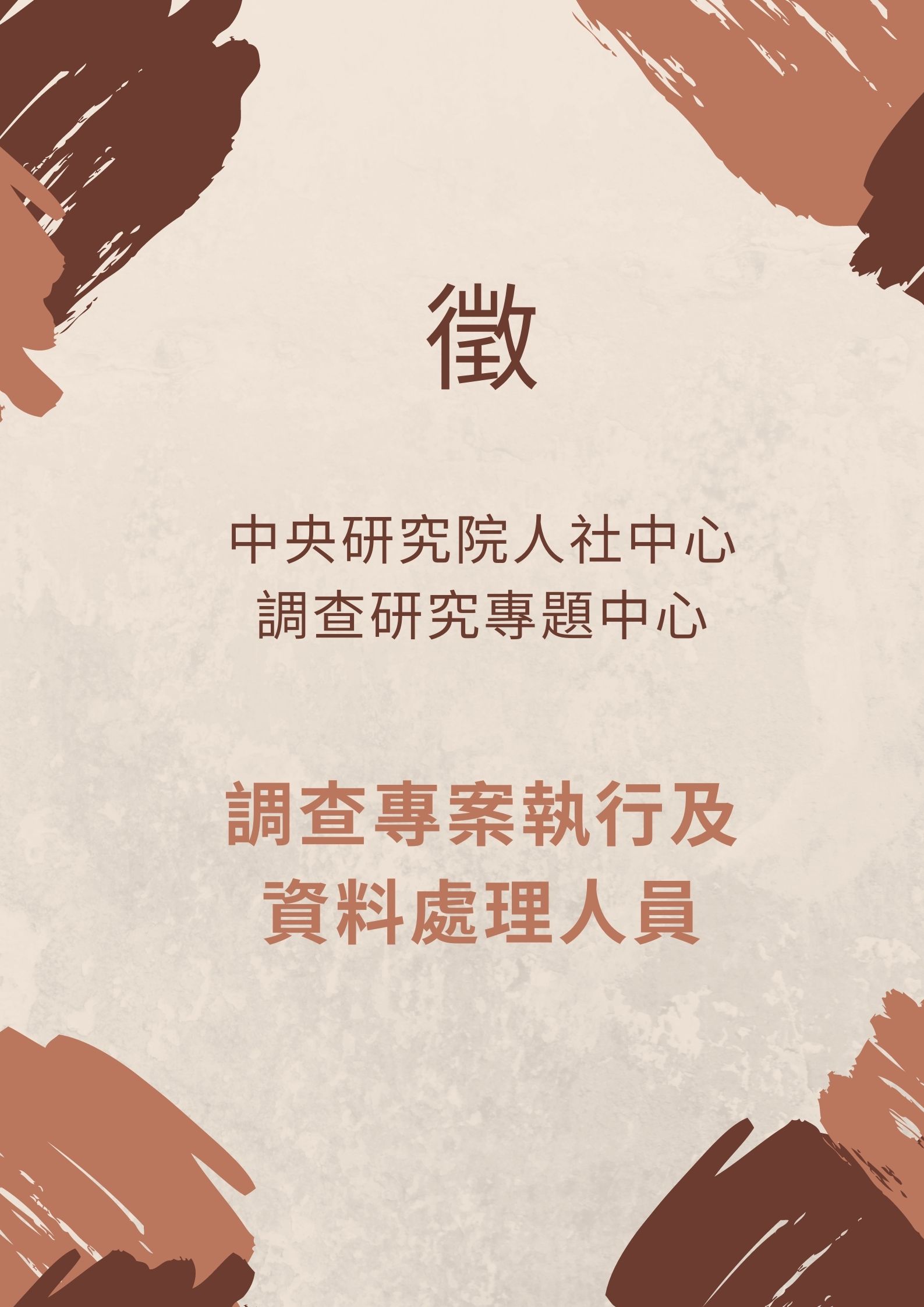 中央研究院人社中心調查研究專題中心徵調查專案執行及資料處理人員