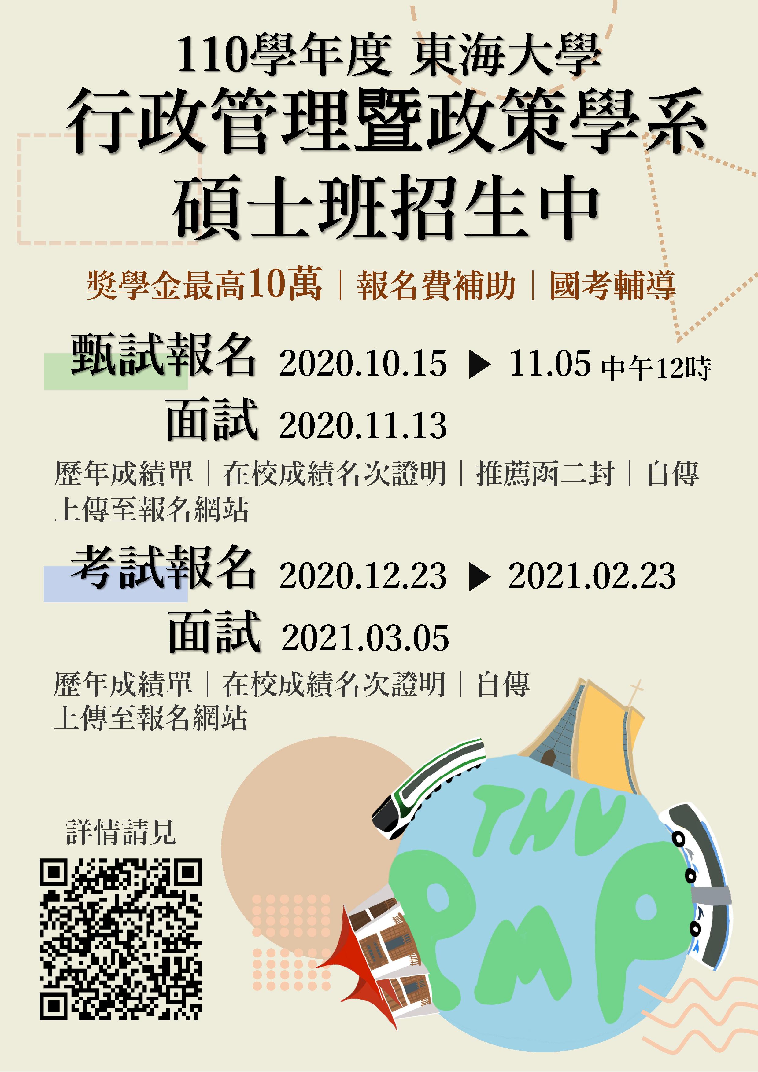 110碩士班甄試入學