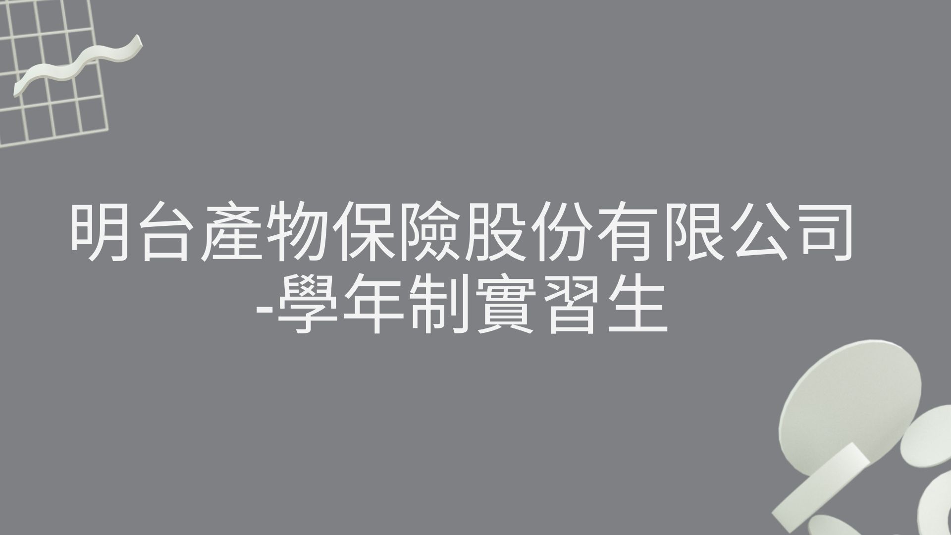 明台產物保險股份有限公司-學年制實習生